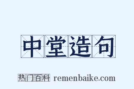 中堂造句是什么意思的图片